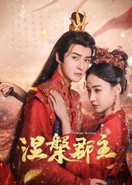 《涅槃郡主》：一场关于成长、爱与勇气的史诗，重塑女性力量的辉煌传说！