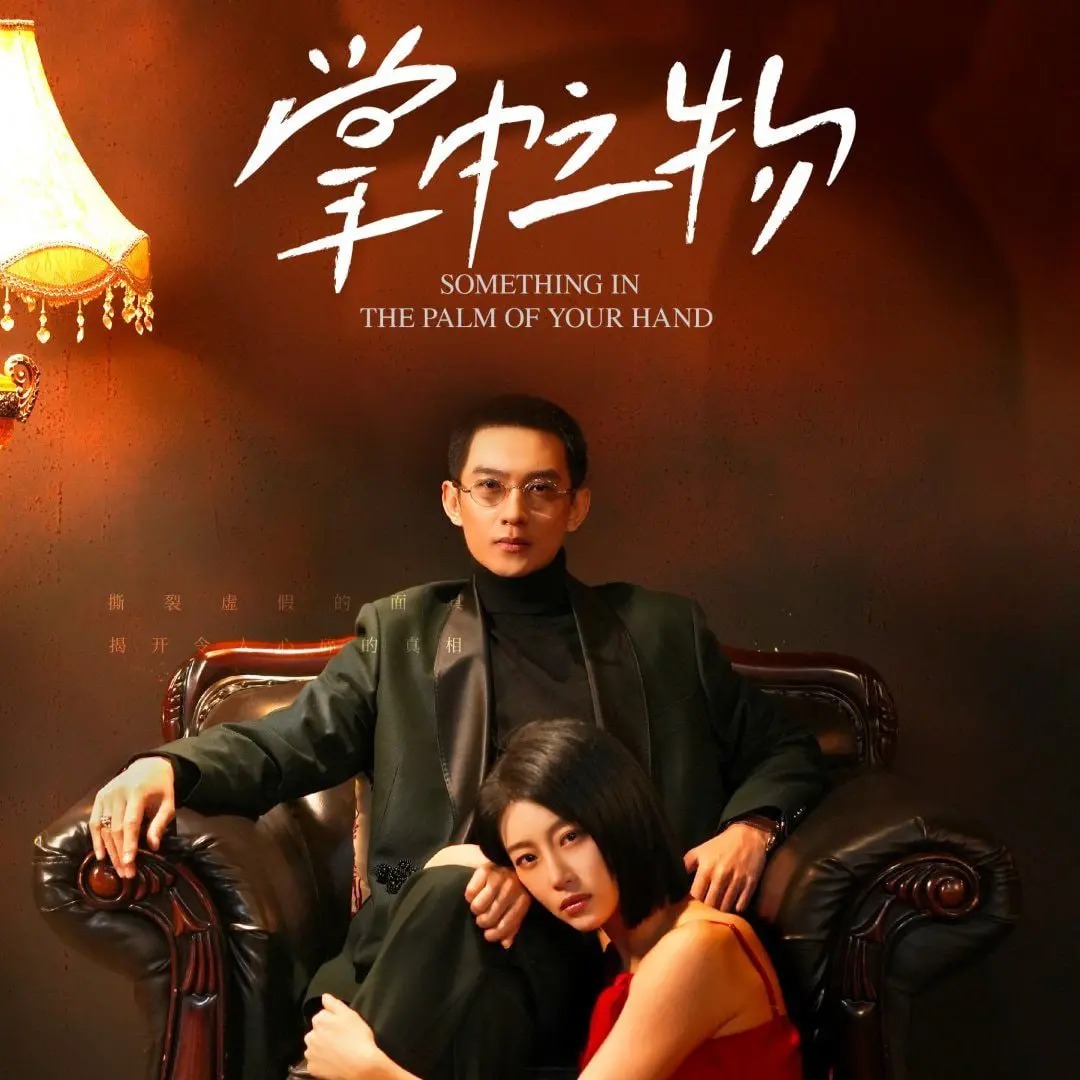 《掌中之物2025》：生死博弈，人性悬疑，看傅慎行如何玩转权力游戏