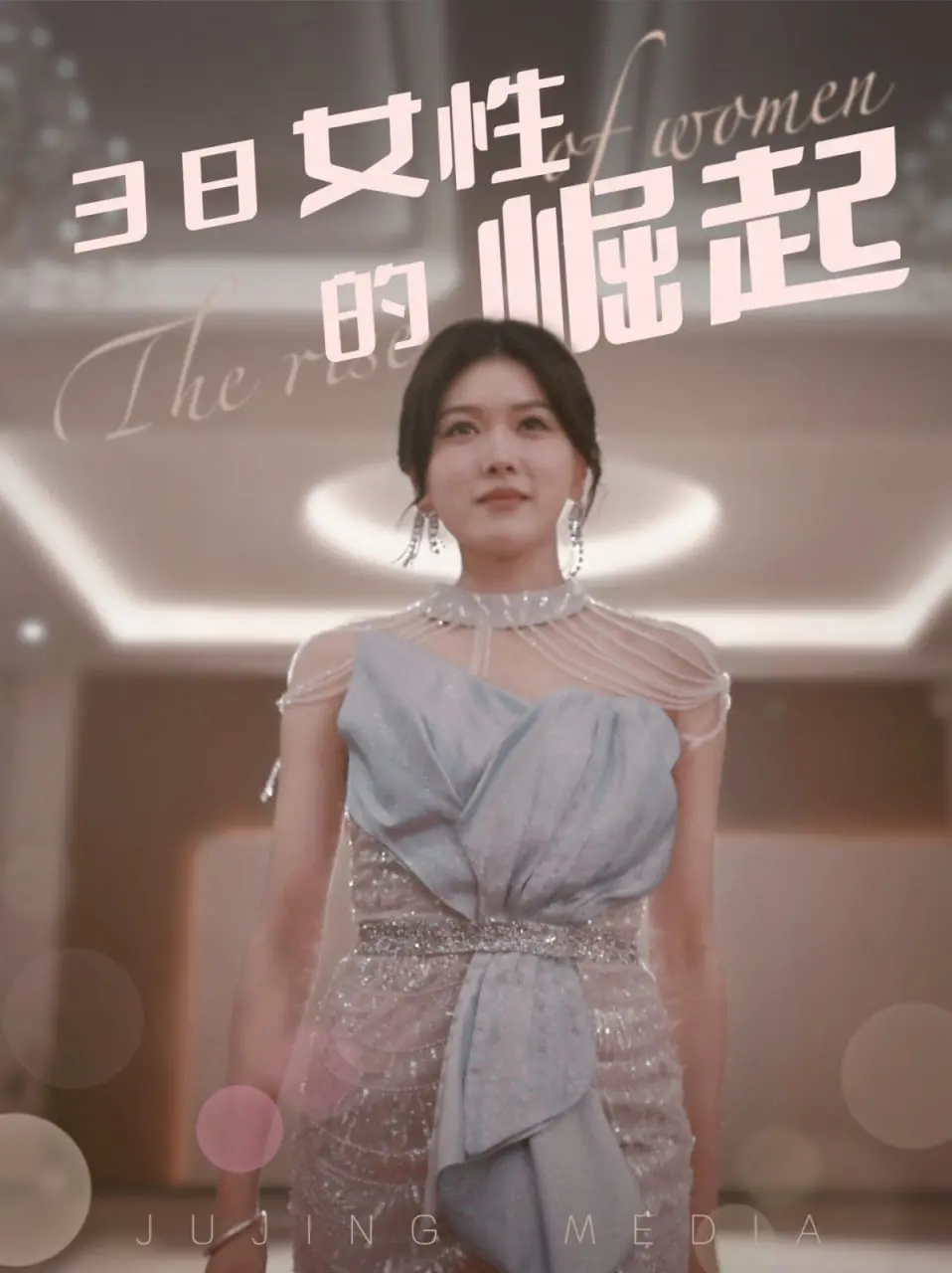 《38女性的崛起》：突破束缚，她们用38年书写女性力量的史诗篇章