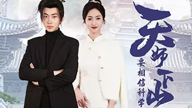 《天师下山，要相信科学》：当道家智慧碰撞现代迷思，一场笑料百出的科学启蒙之旅！