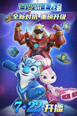 《宇宙护卫队之百变霸王龙 第一季》：萌龙变身，拯救银河系，这操作简直是“直接无敌”！