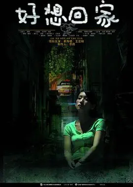 《好想回家》：一场感人至深的寻根之旅，治愈心灵的温暖告白