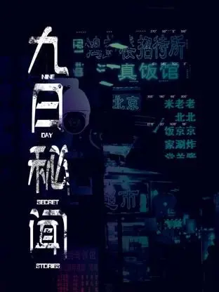 《九日秘闻》：九日惊魂，揭开人性与生存的终极拷问！