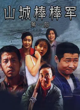 《山城棒棒军》：现实残酷下的温情脉脉，小人物的汗水与笑泪交织的生活史诗